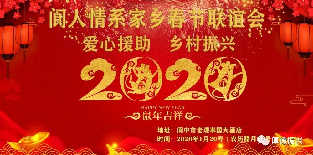 以"爱心援助,乡村振兴"为主题的2020阆人情系家乡春节联谊会圆满成功!